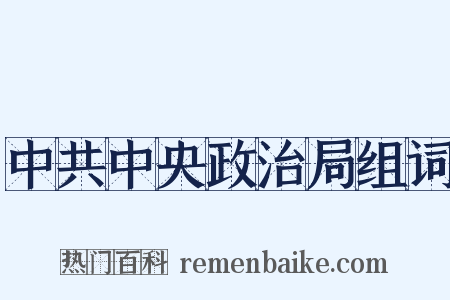 中共中央政治局组词是什么意思的图片